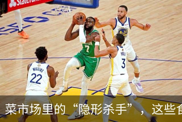 菜市场里的“隐形杀手”，这些食物小心别买！